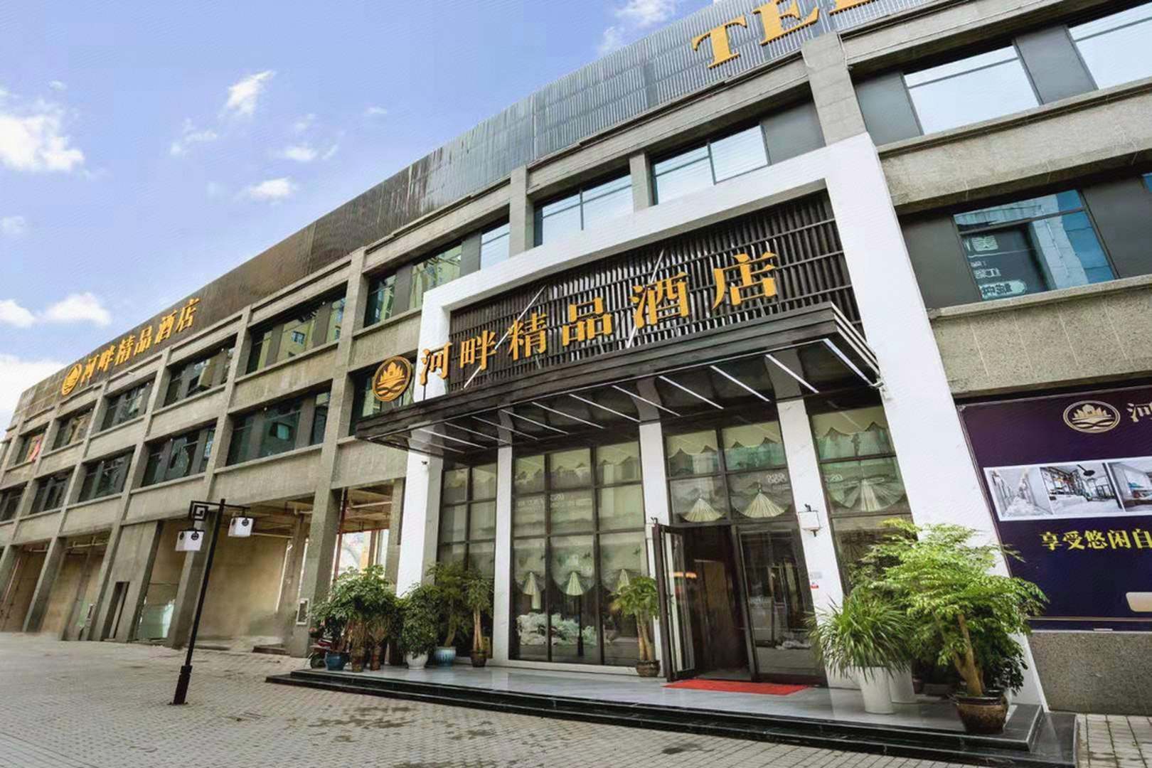 河畔精品酒店
