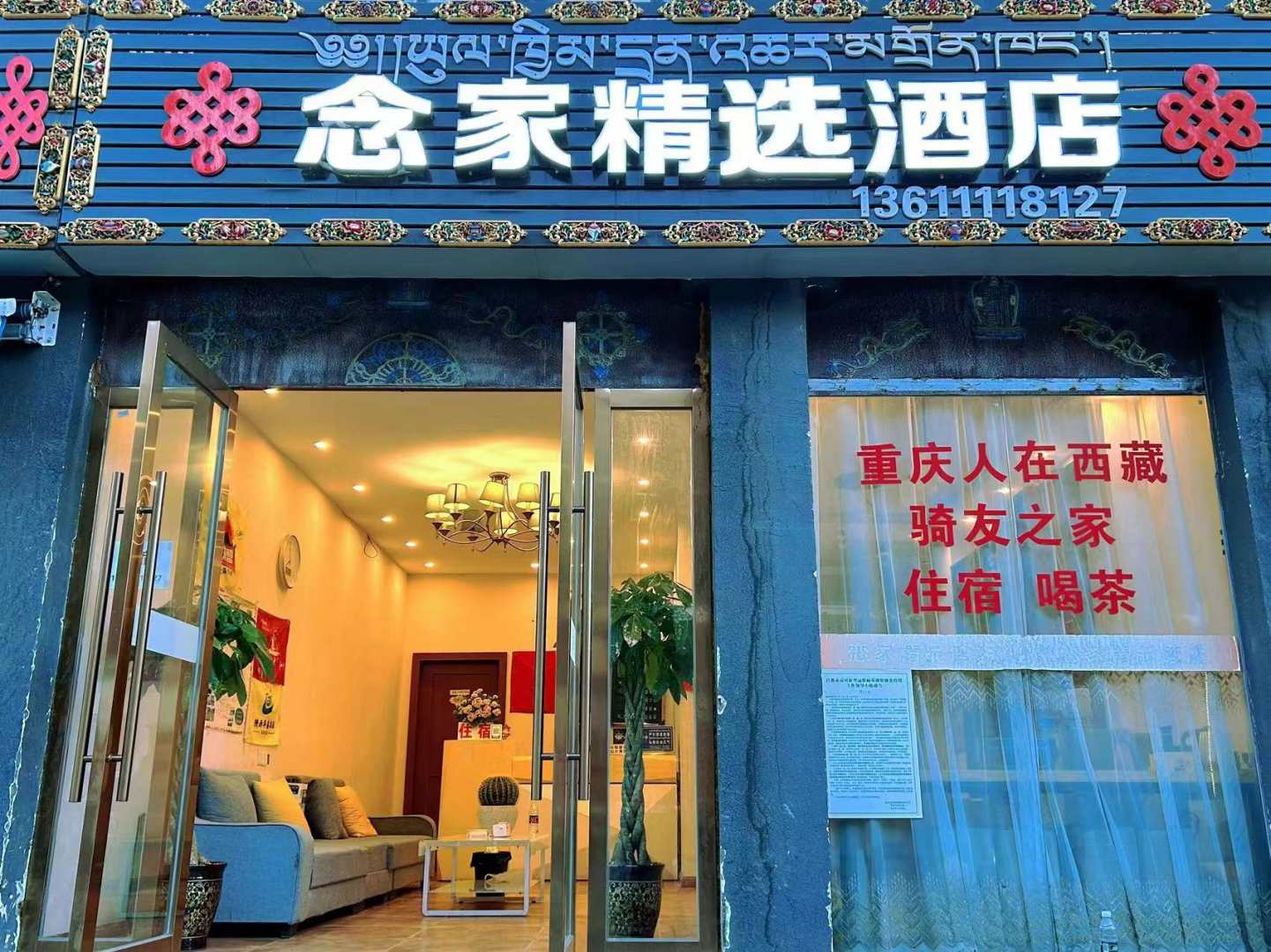 八宿念家精选酒店