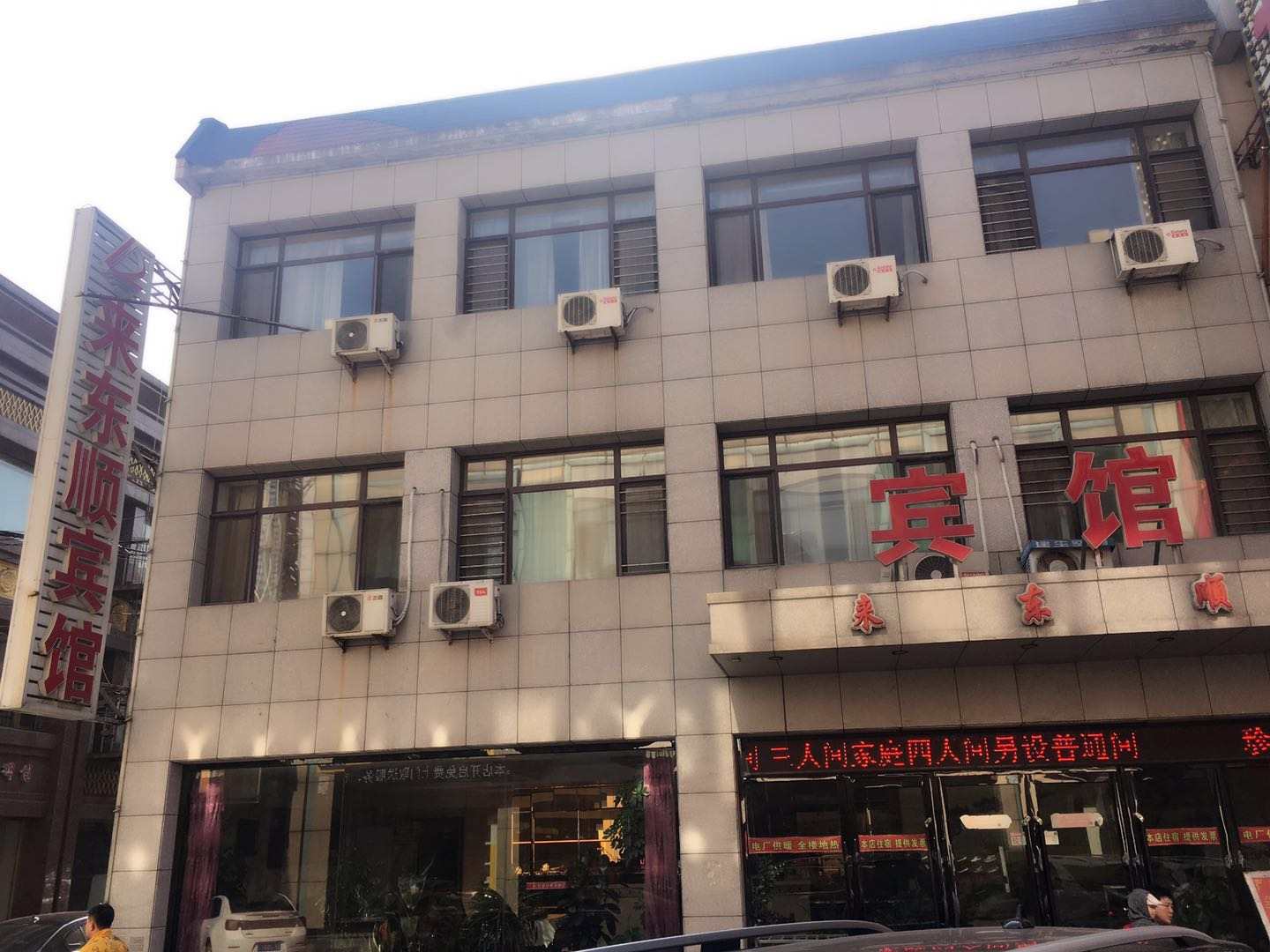 来东顺宾馆