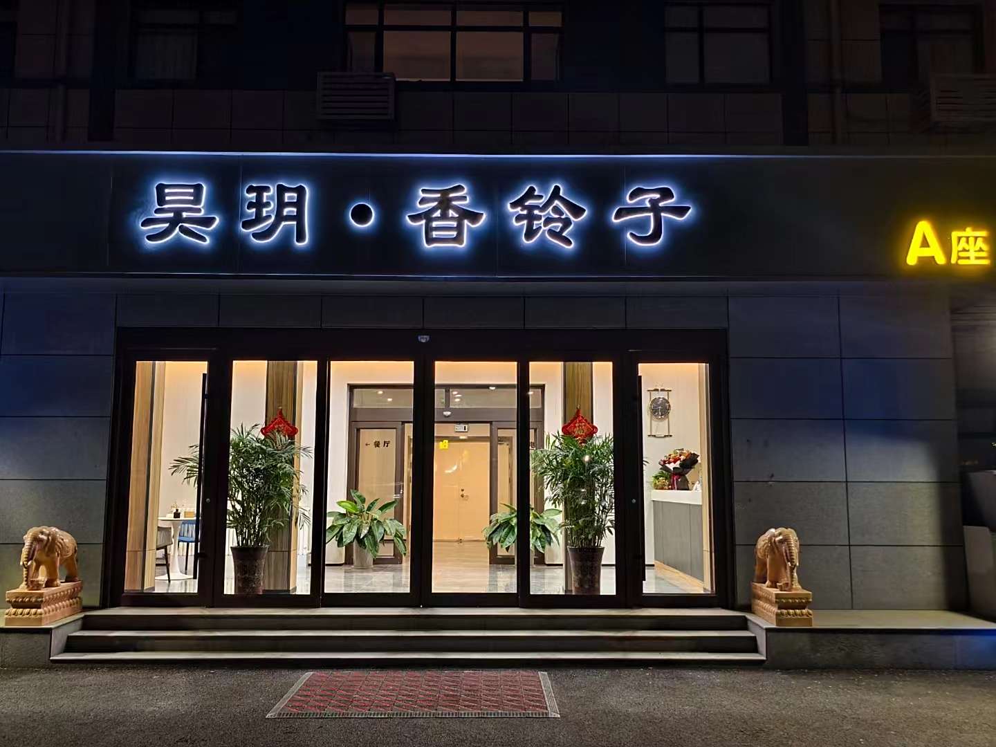 昊玥酒店(衡水红旗大街胜利东路店)