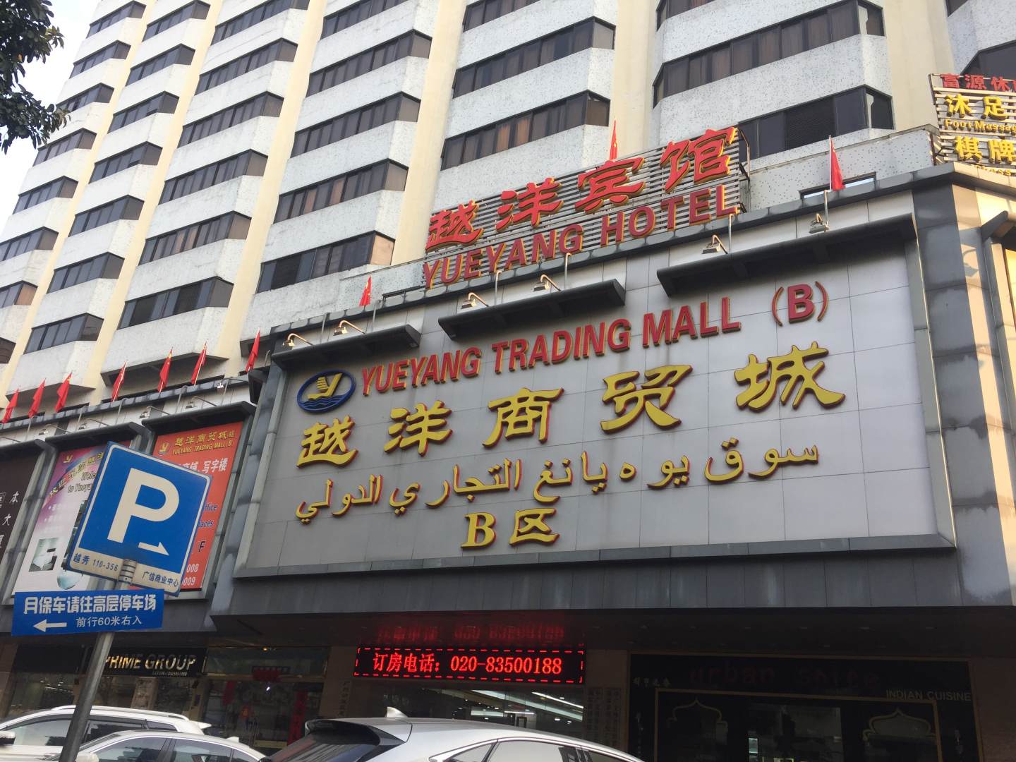 越洋宾馆