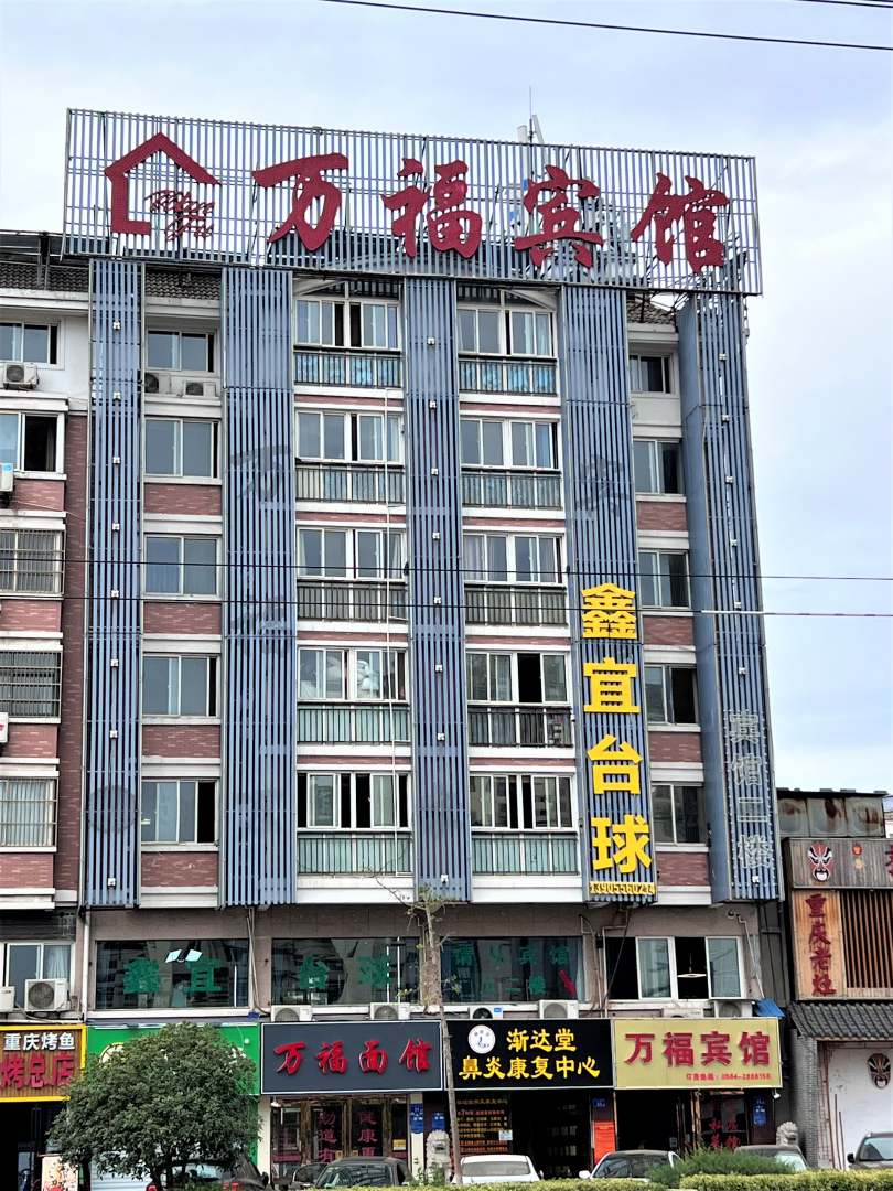 六安安福宾馆