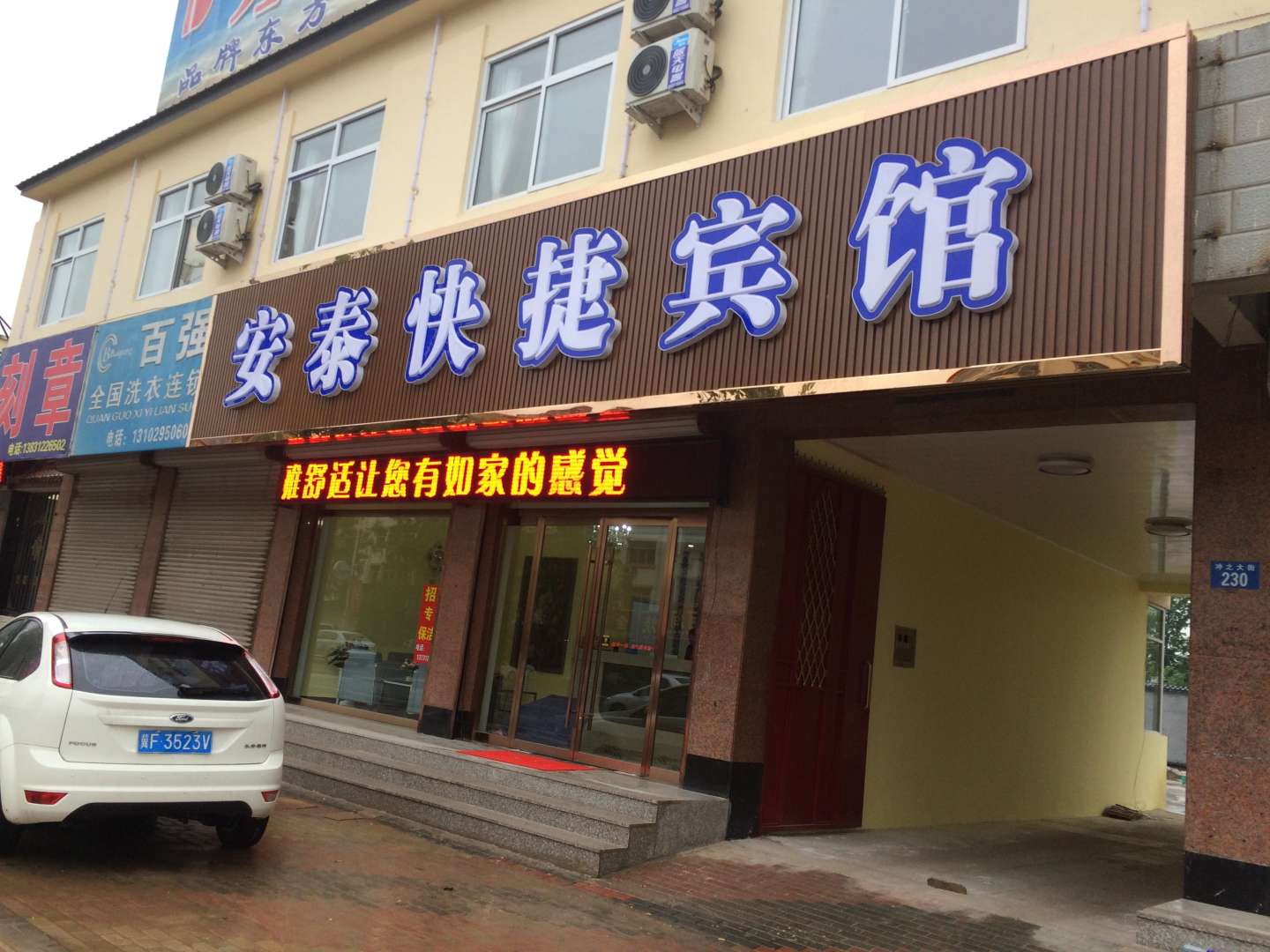 安泰快捷宾馆(广华寺新兴路店)