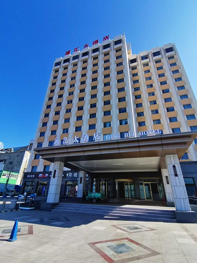 烟台通汇大酒店