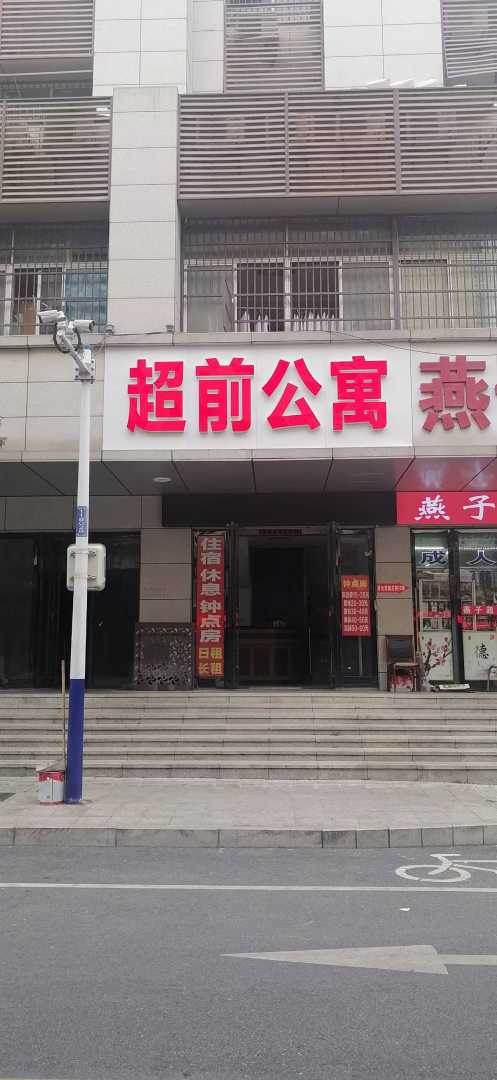 超前青年公寓