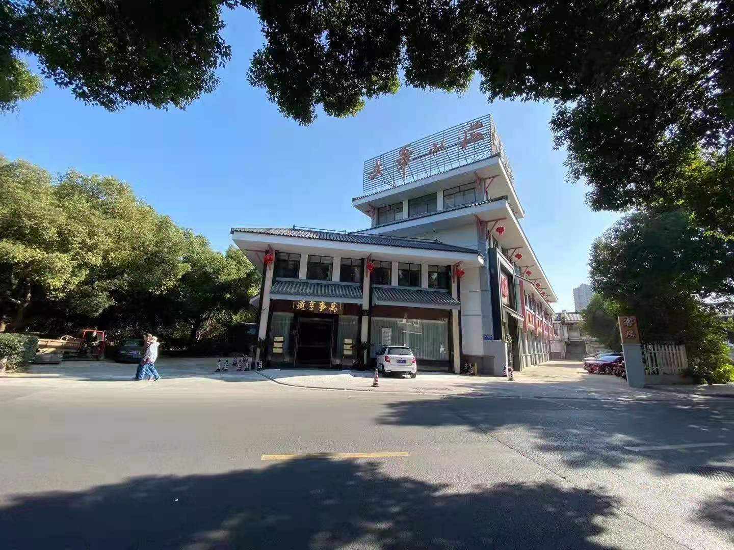 文笔山庄(武青路店)
