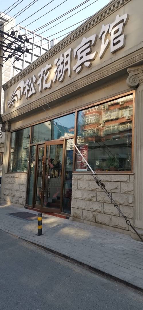松花惟湖宾馆(北京安贞医院店)