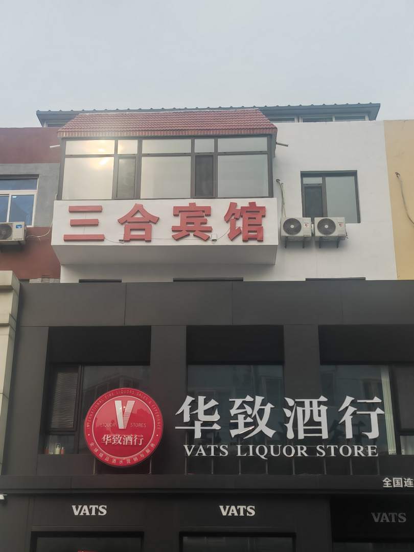 三合宾馆(葫芦岛龙湾海滨店)