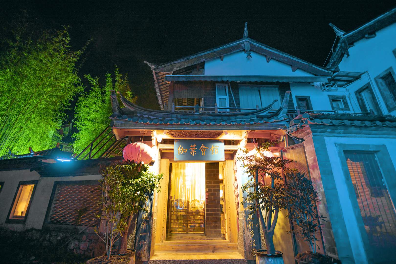 丽江束河伽叶会馆
