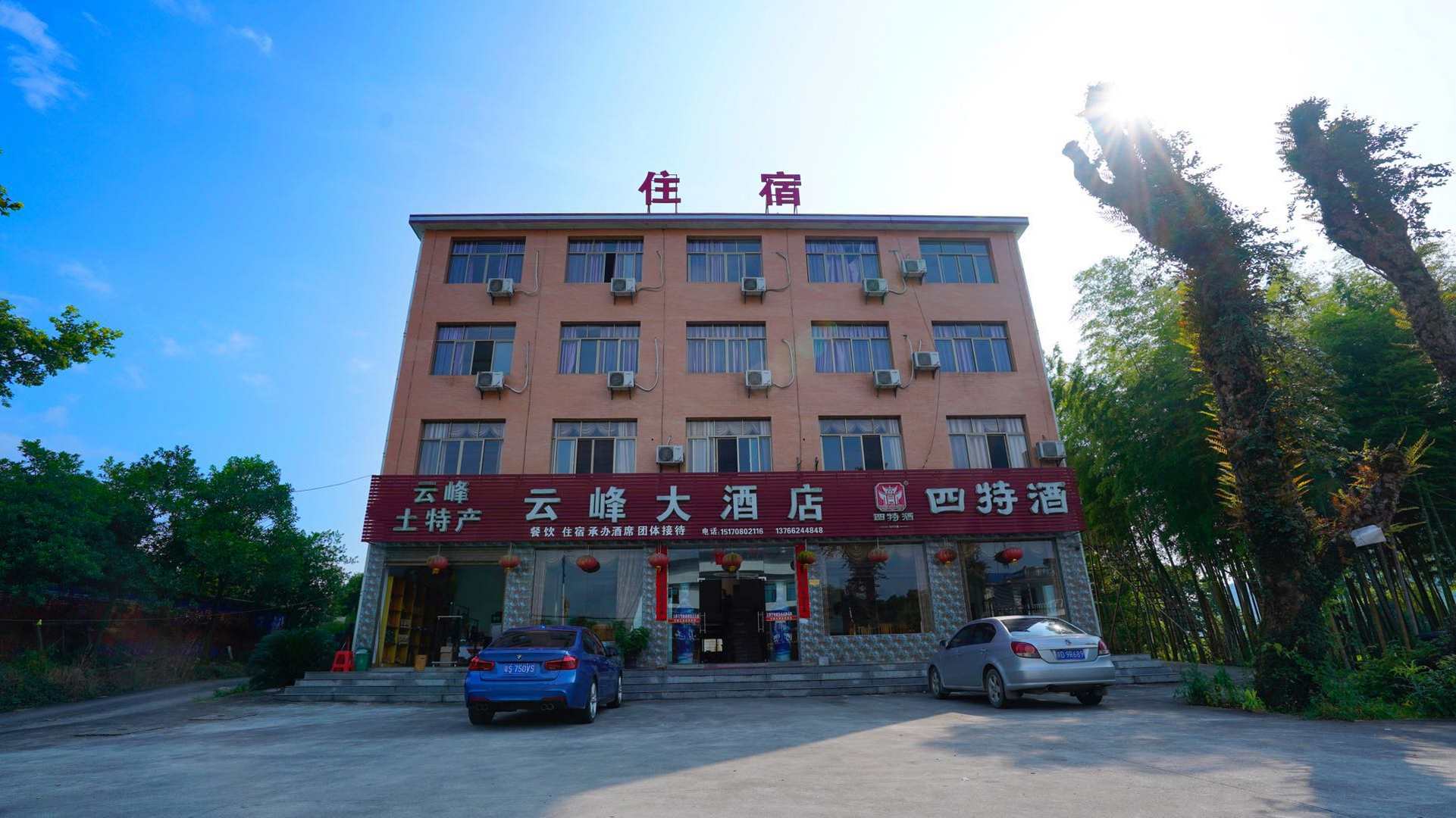云峰大酒店(武功南路店)