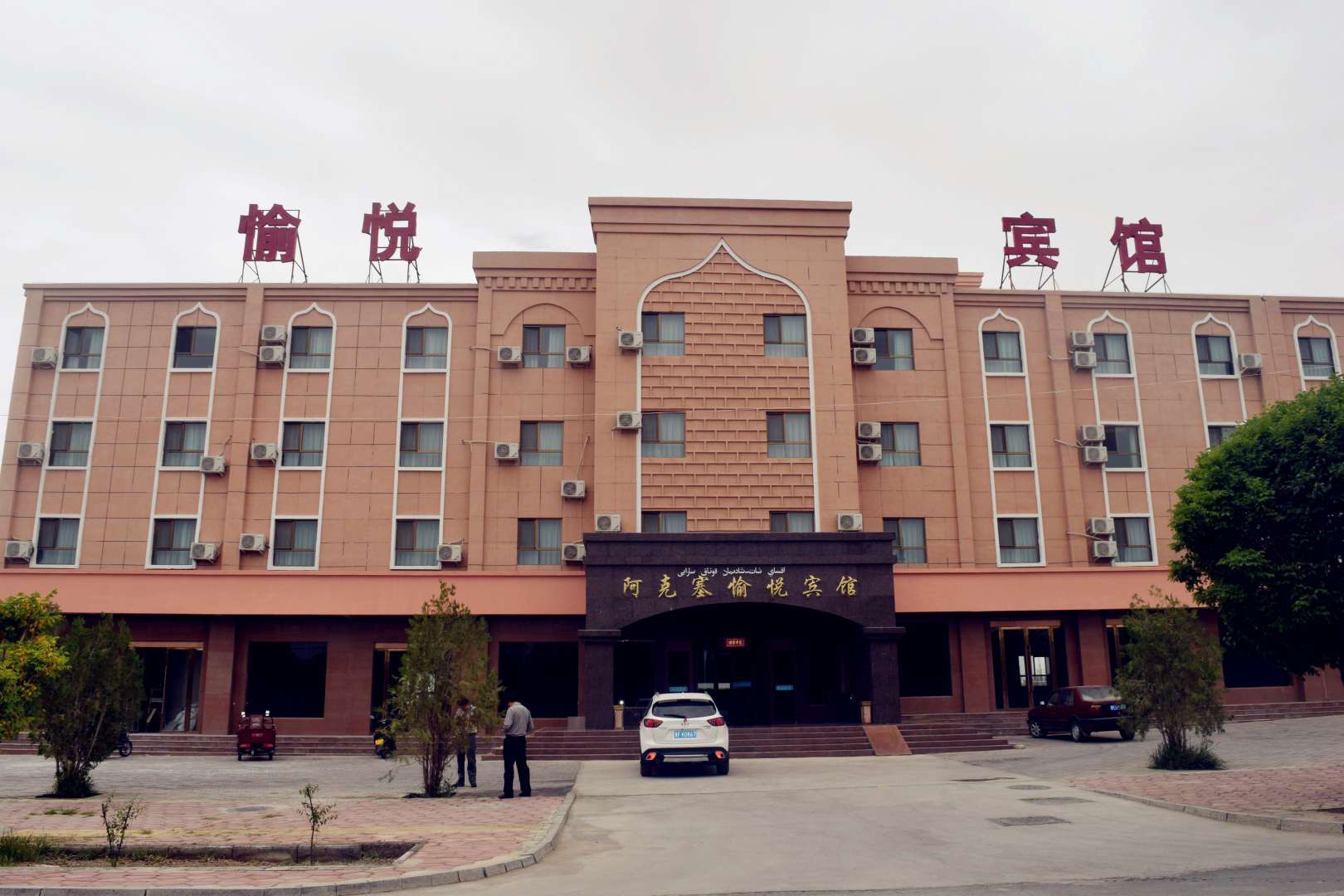 阿克塞愉悦宾馆