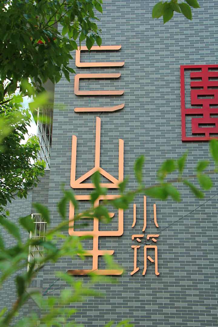 古田县乡山里小筑客栈