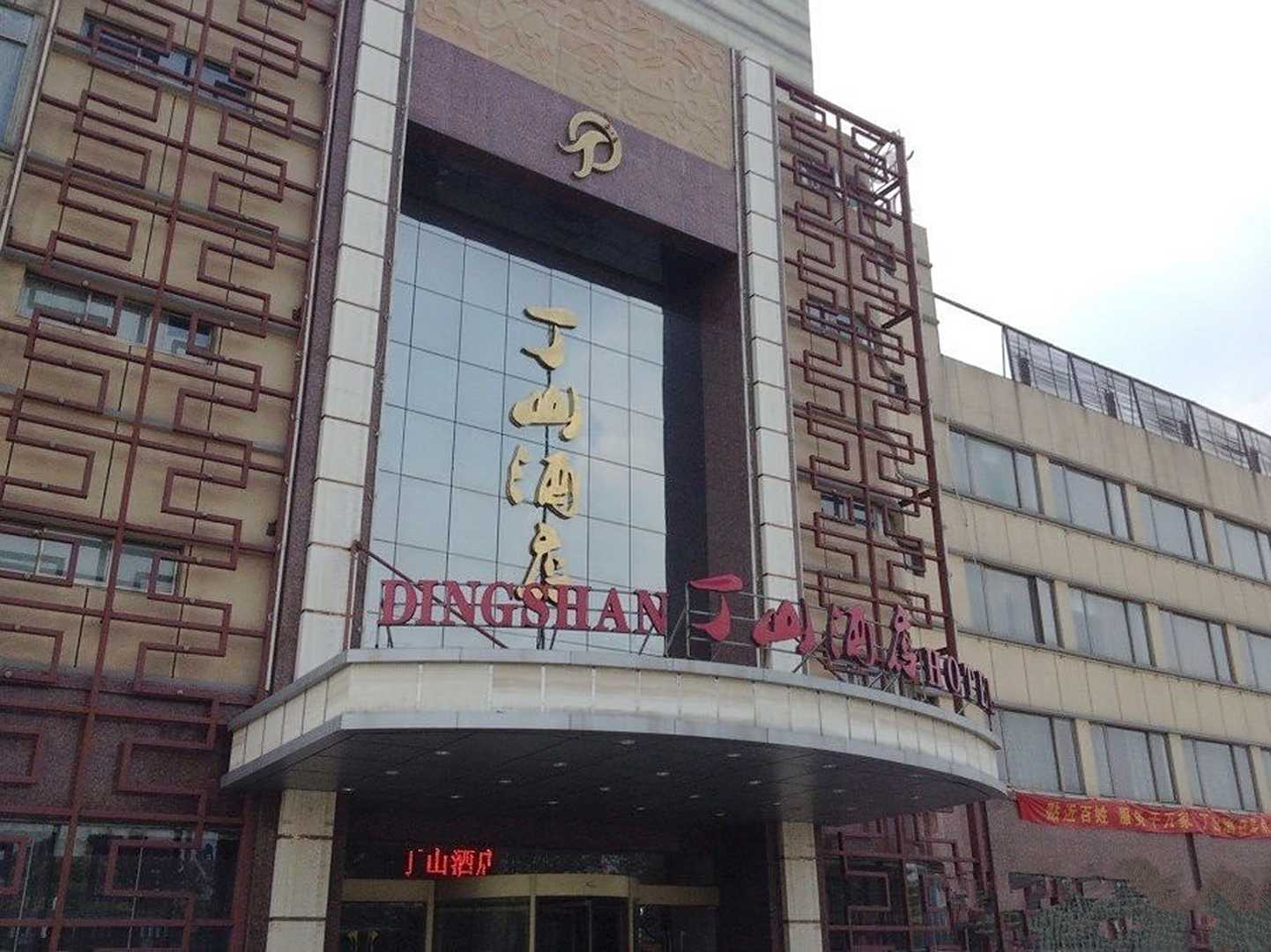 丁山大酒店