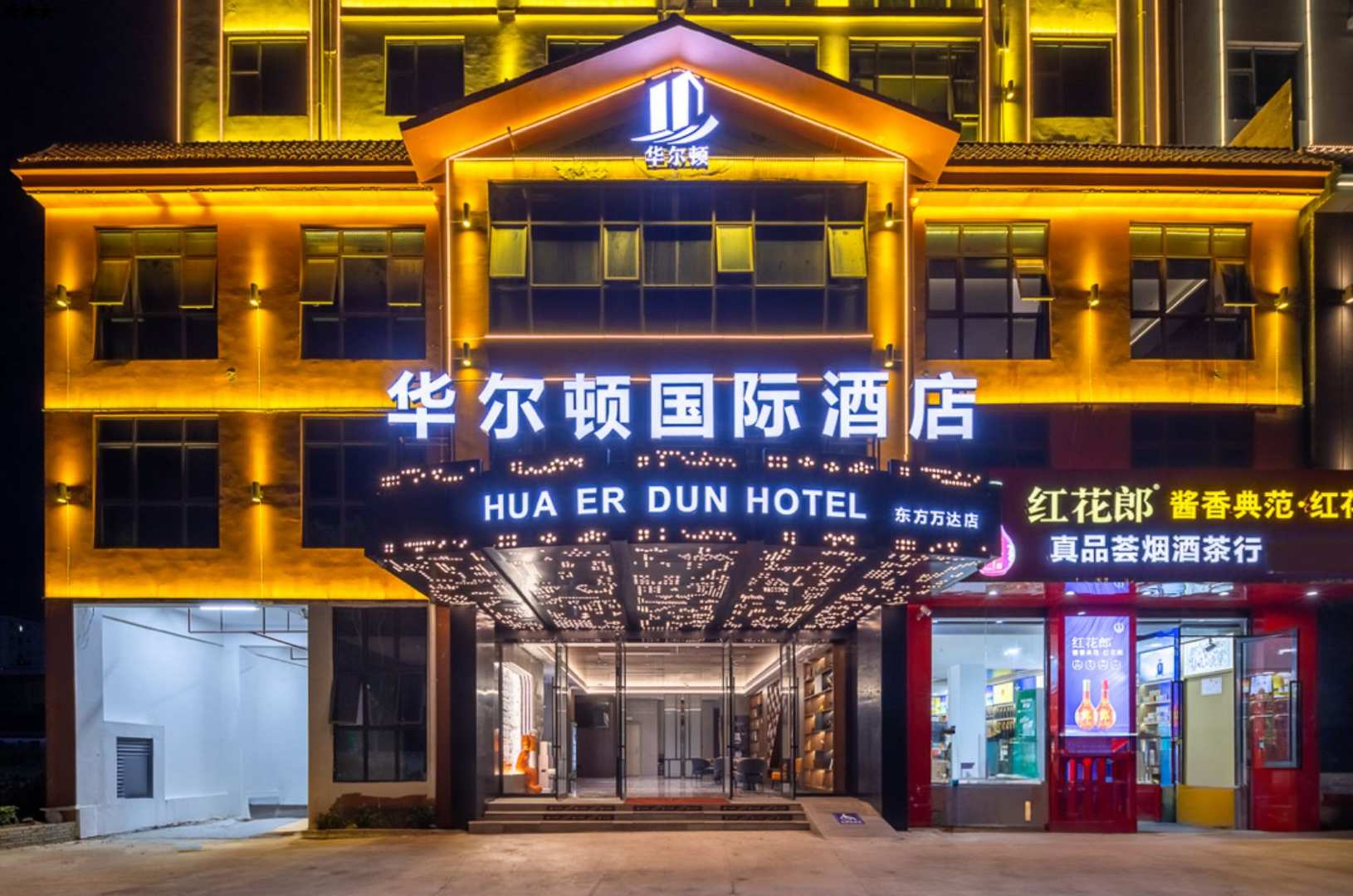 华尔顿国际酒店(东方万达高铁站店)