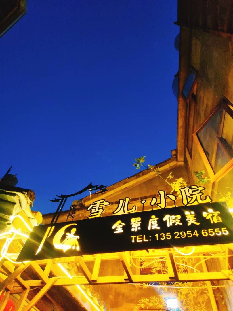 腾冲雪儿小院·全景度假美宿(和顺古镇店)