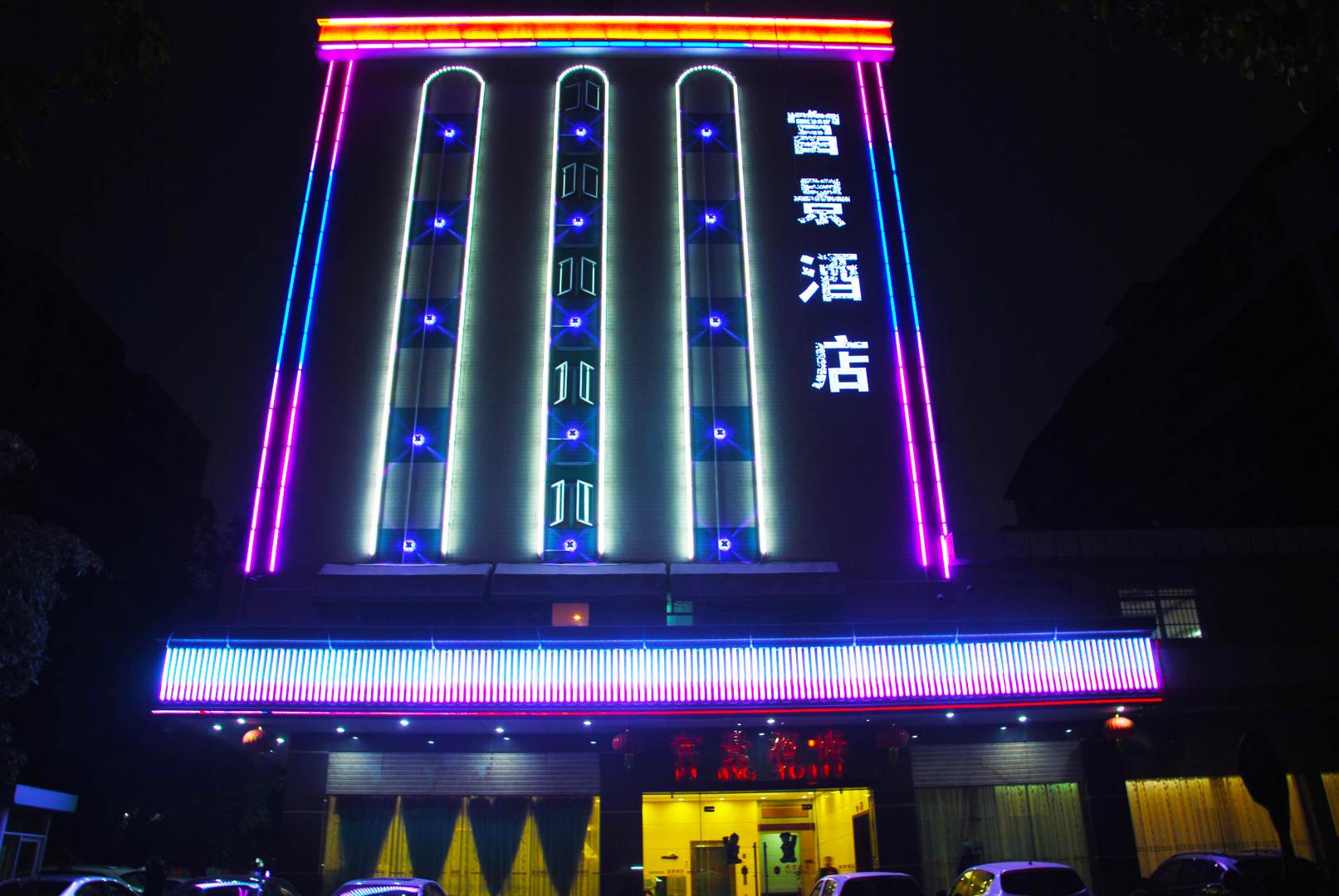 开平富景酒店