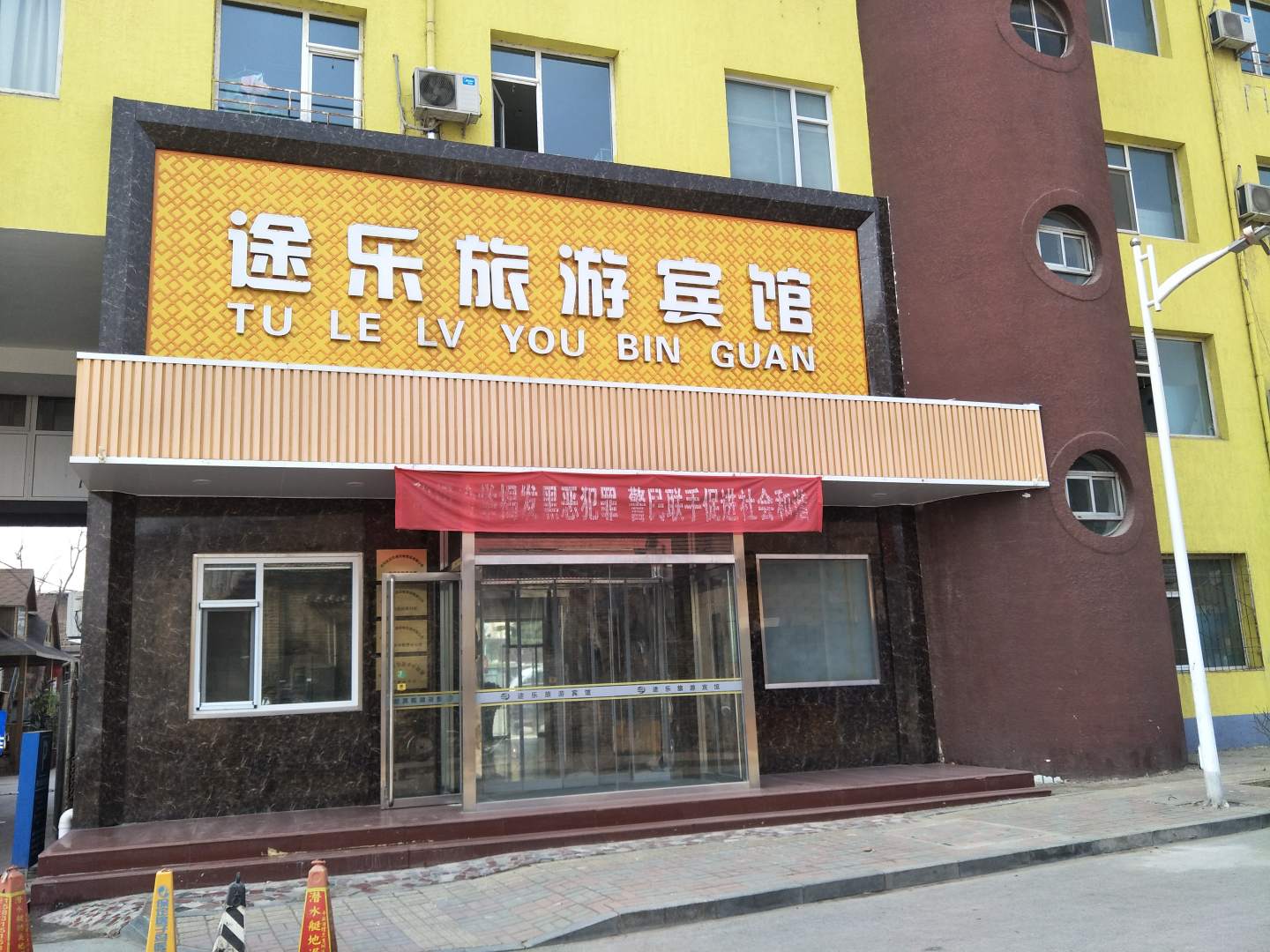途乐旅游饭店(火车站店)