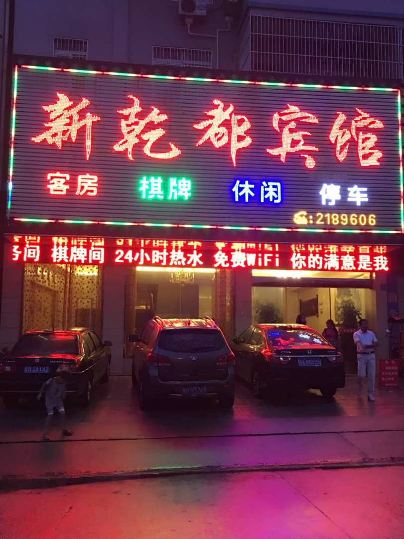 岳西新乾都宾馆