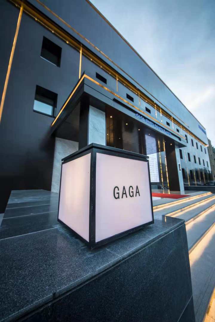 大庆GAGA时代精品酒店