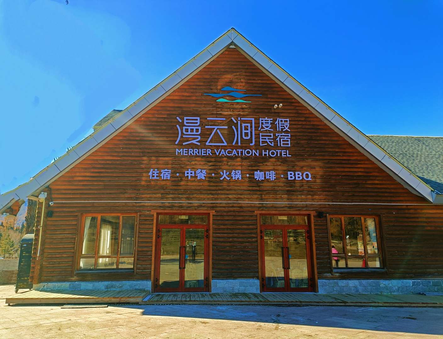 漫云涧度假民宿(喀纳斯景区游客服务中心店)