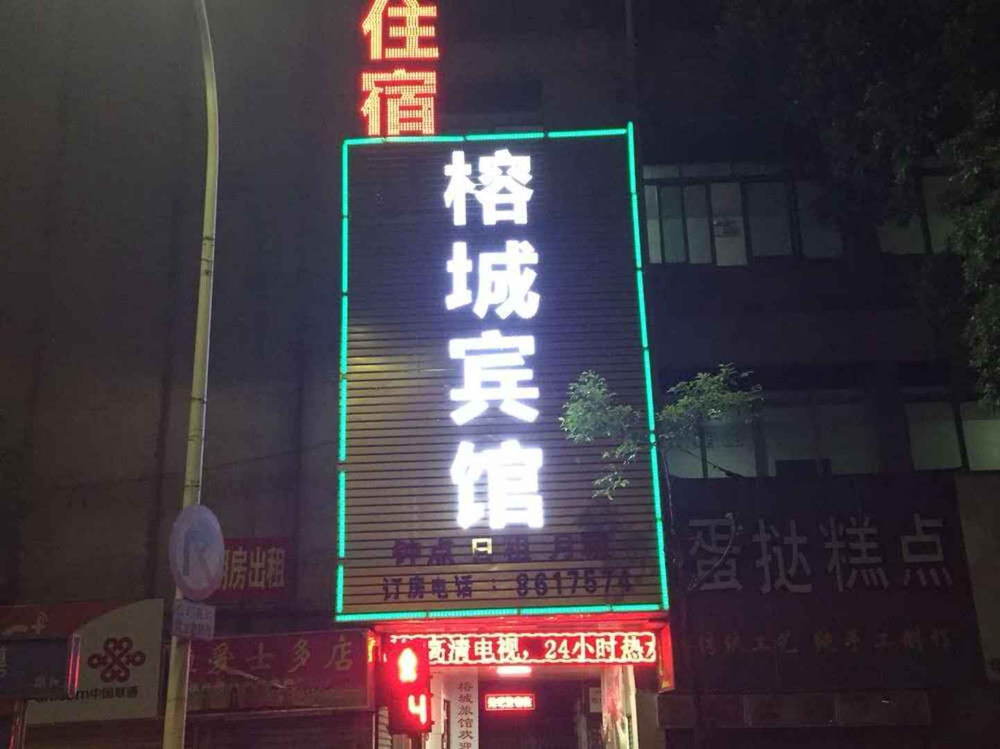 揭阳市榕宾馆
