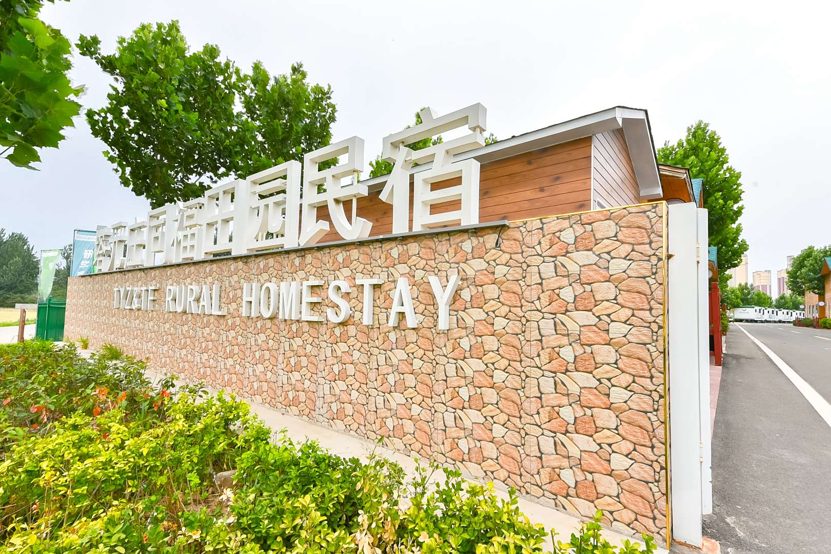 塔元庄同福田园民宿