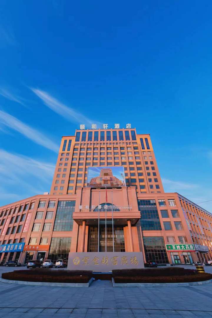 阜新颐和轩酒店(细河区店)
