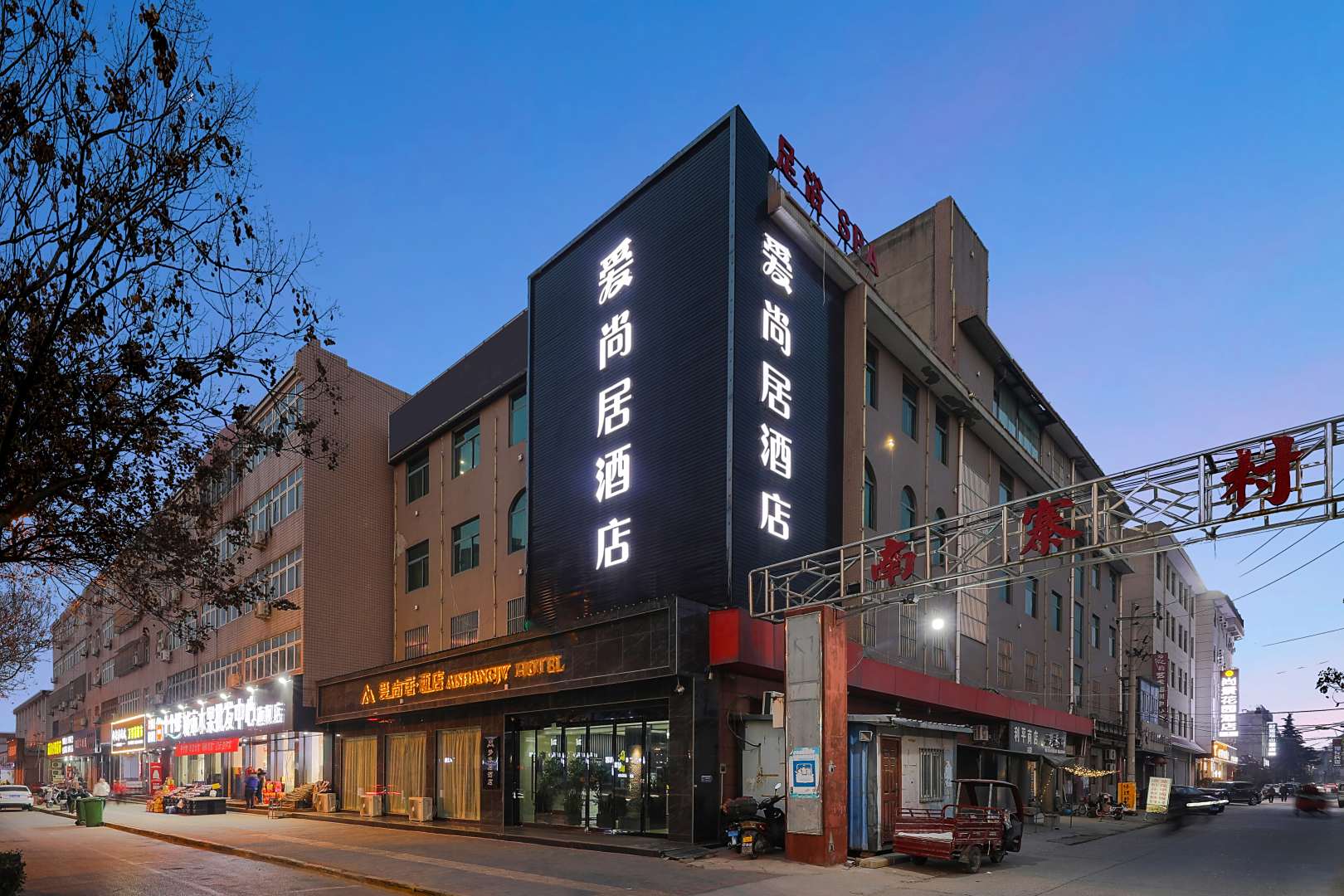 华山爱尚居酒店(太华路中段店)