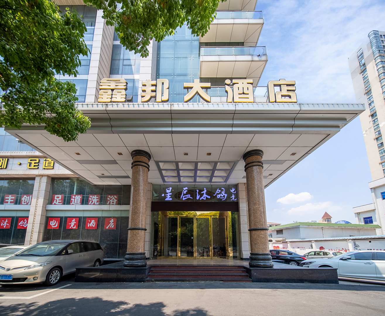鑫邦大酒店