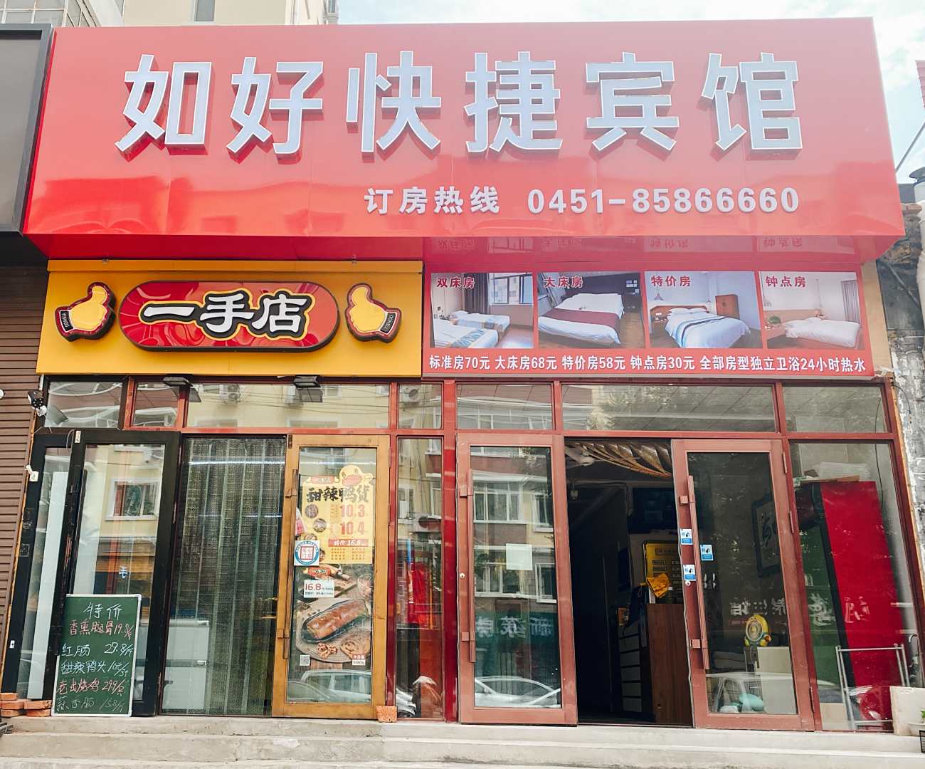 如好快捷宾馆