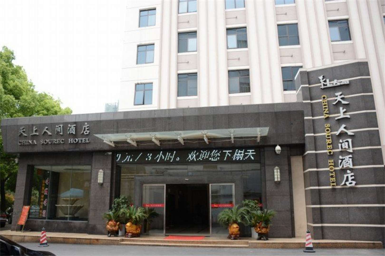 岳阳天上人间酒店(火车站店)