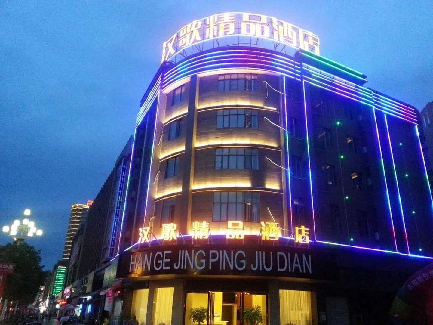 汉歌精品酒店