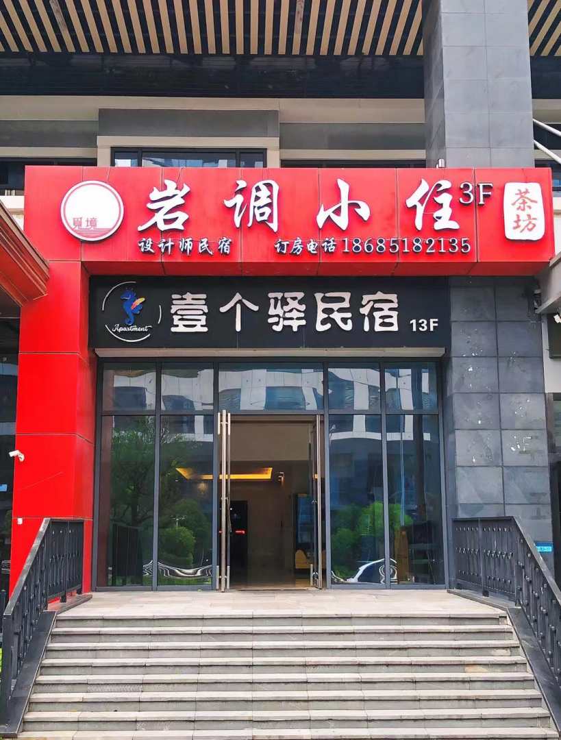 岩调小住(贵阳未来方舟店)