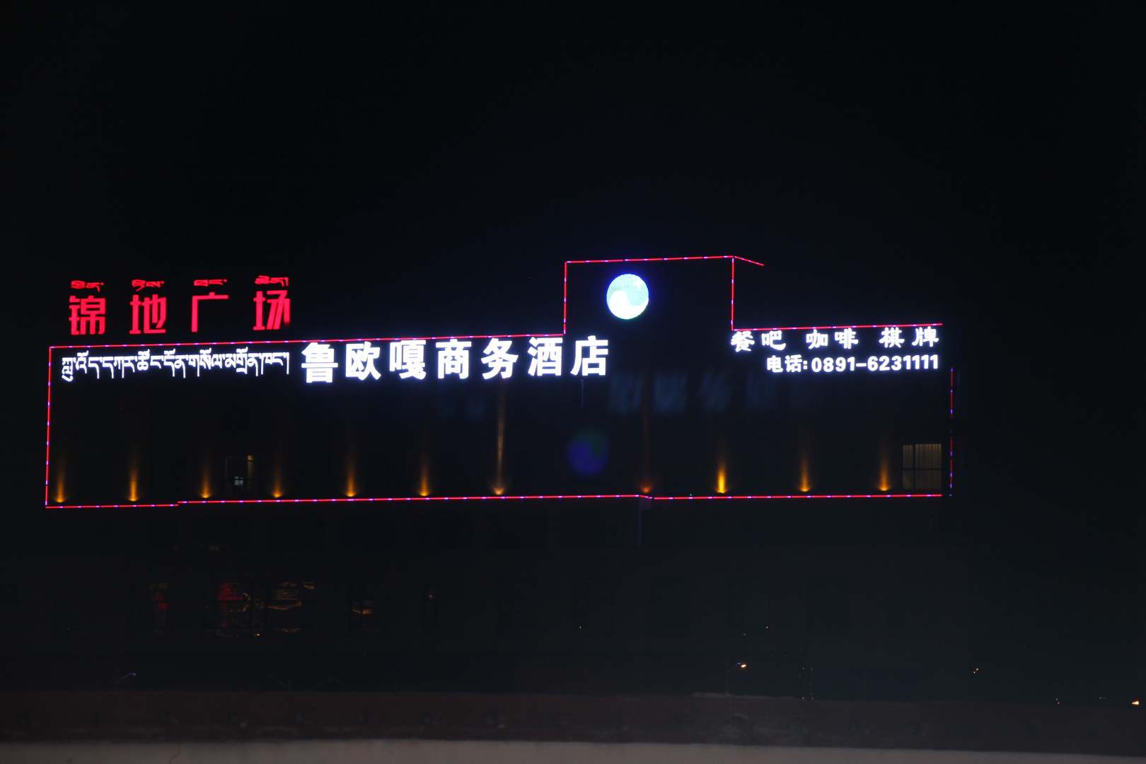 拉萨鲁欧嘎商务酒店(拉萨火车站店)
