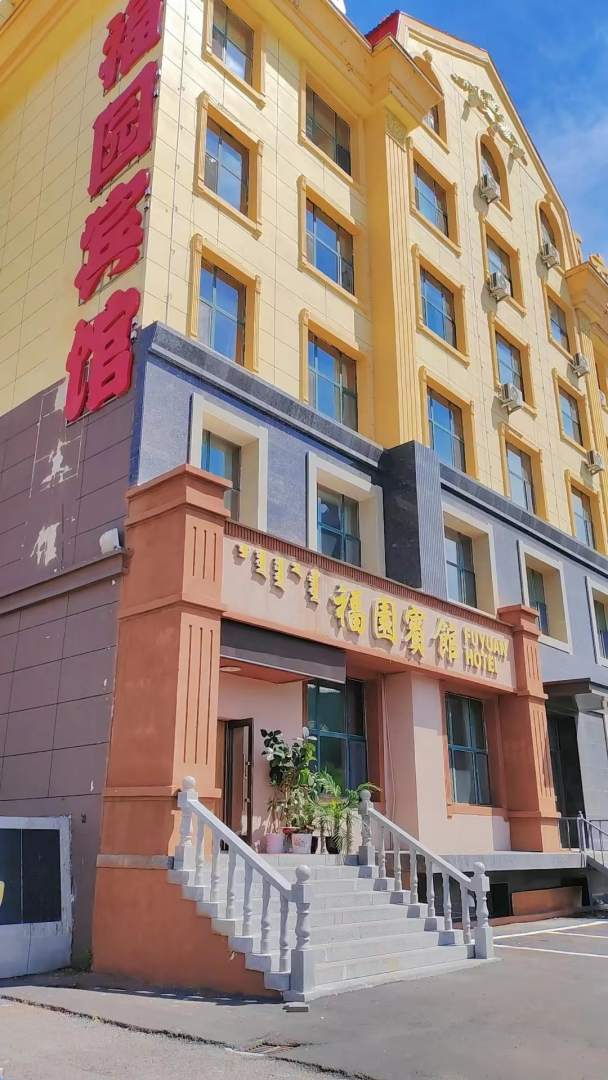 阿尔山福园宾馆(市政府店)