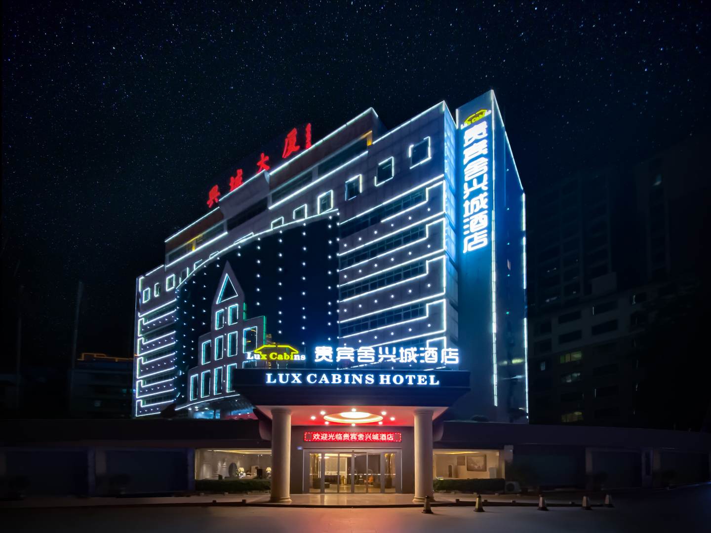 贵宾舍星城酒店(兴宁火车站店)