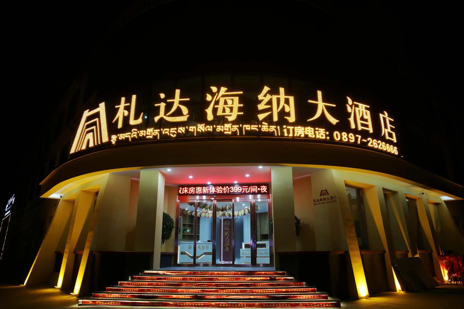 札达海纳大酒店