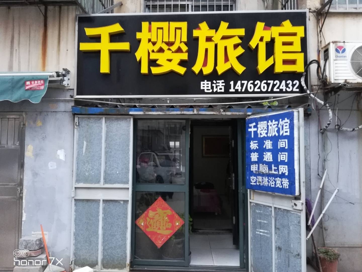 千樱旅馆