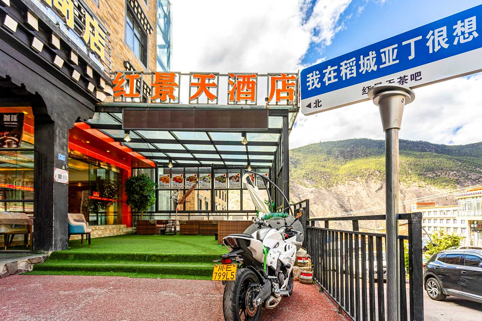 红景天大酒店(稻城亚丁景区游客中心店)