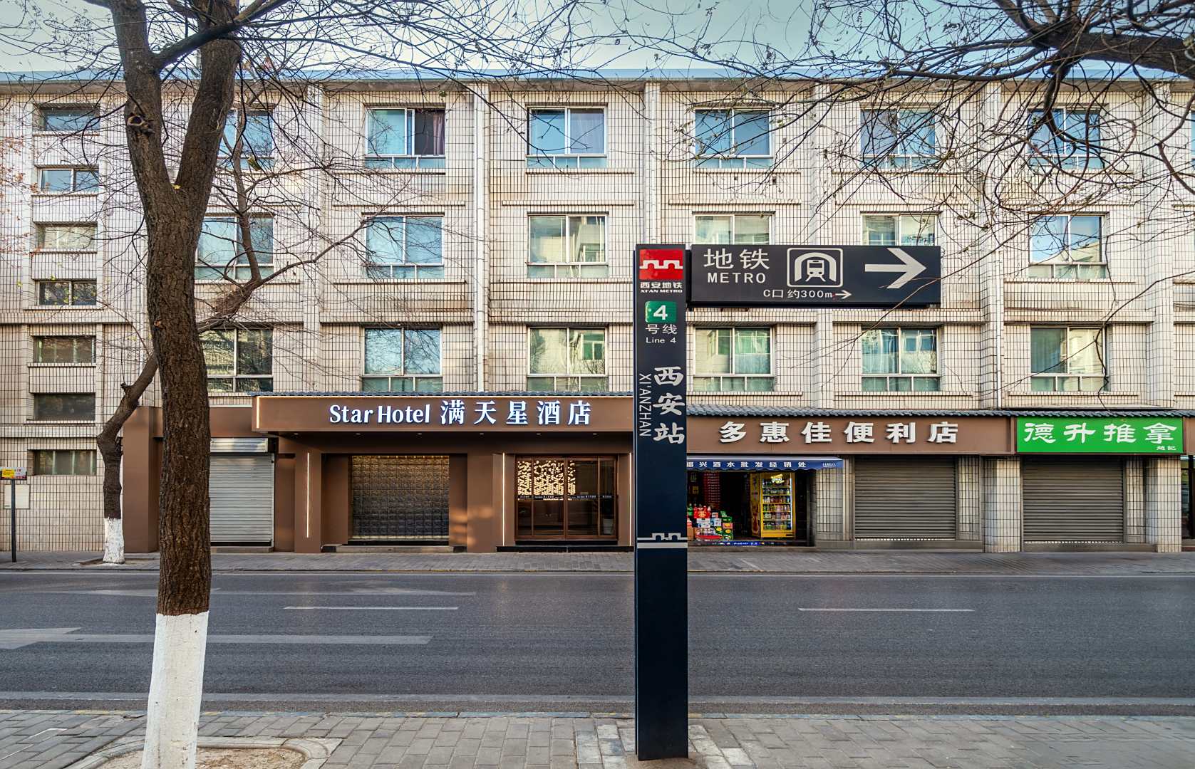 西安满天星酒店(西安火车站五路口地铁站店)