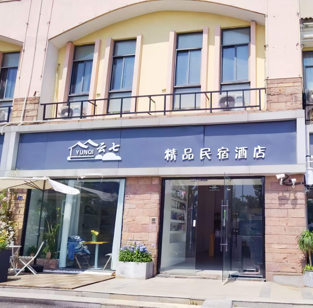 云七精品民宿酒店