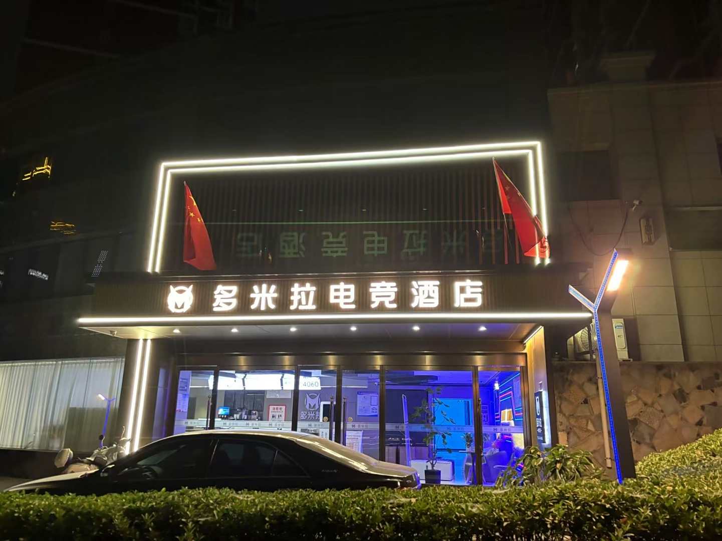 多米拉电竞酒店(上野名城店)