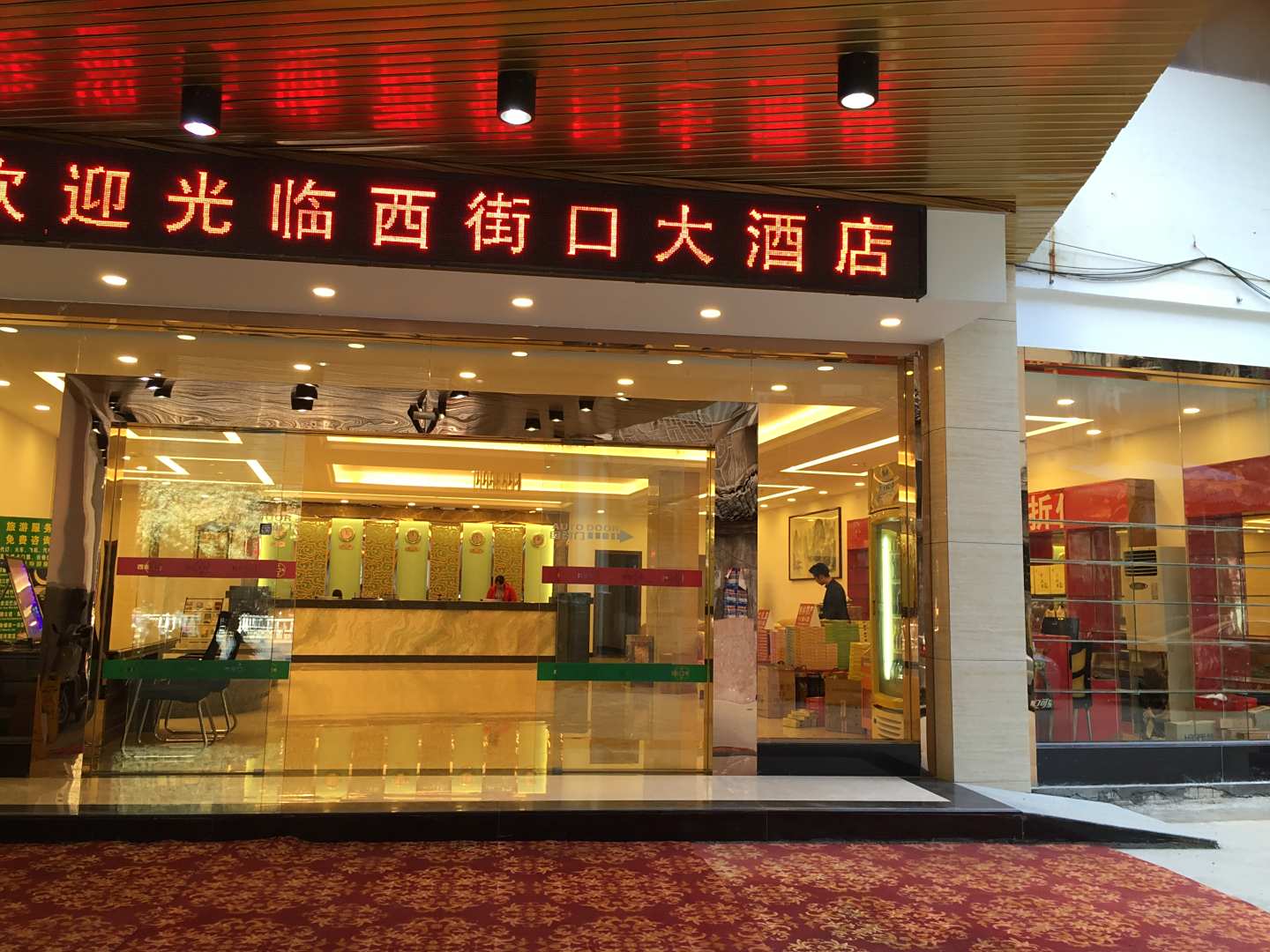 阳朔西街口大酒店