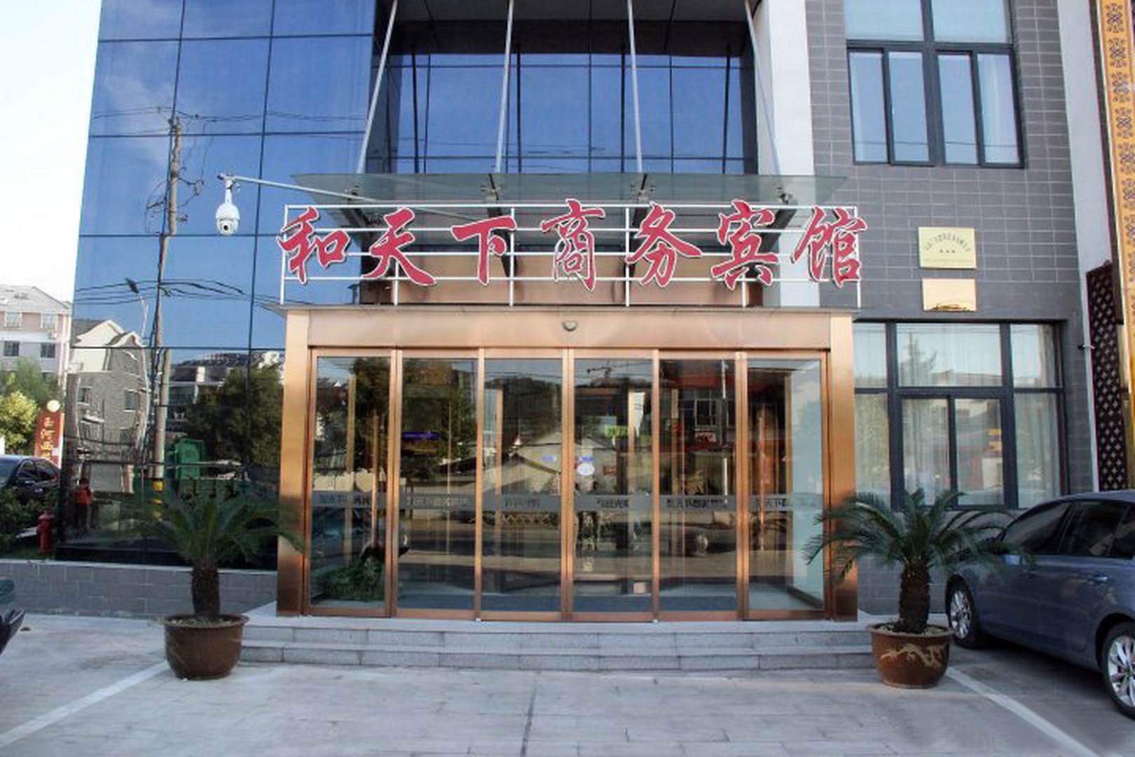 和天下商务宾馆