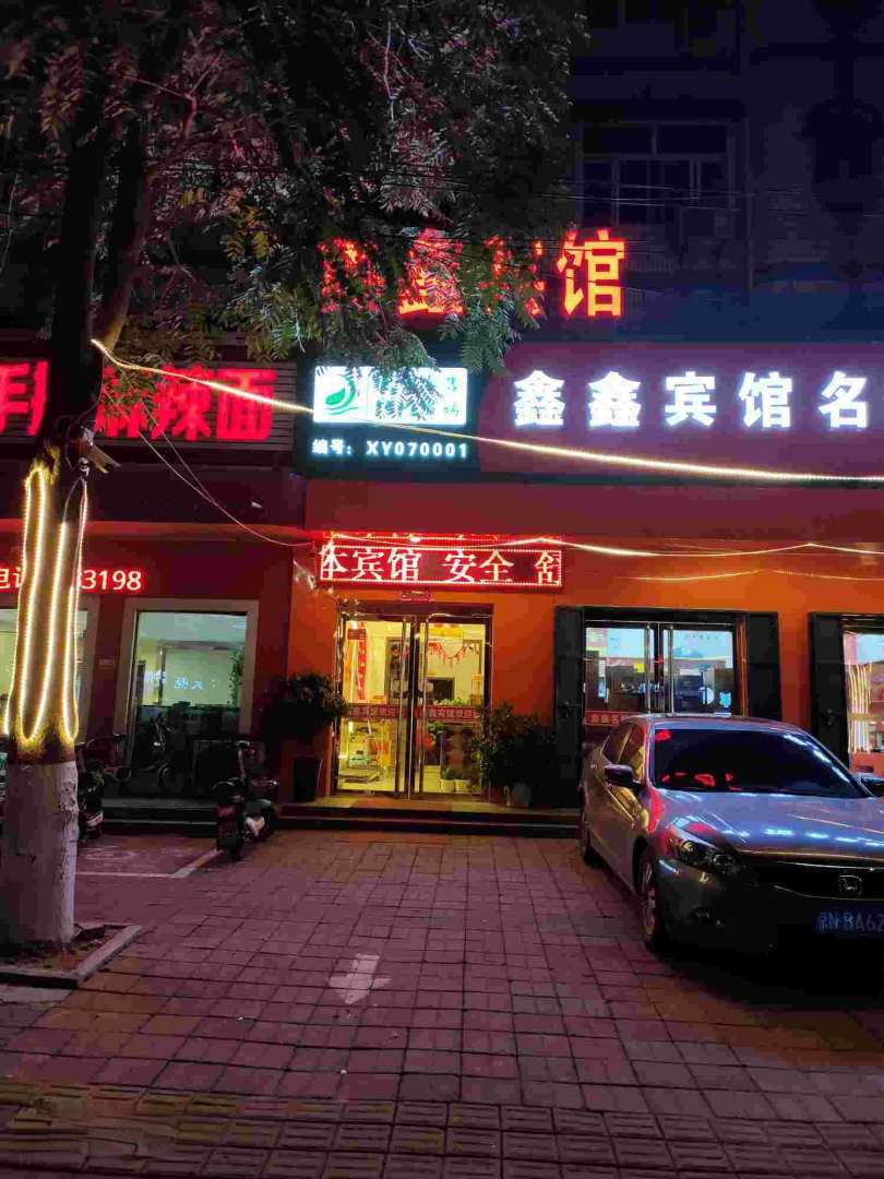 鑫鑫宾馆(建设路)
