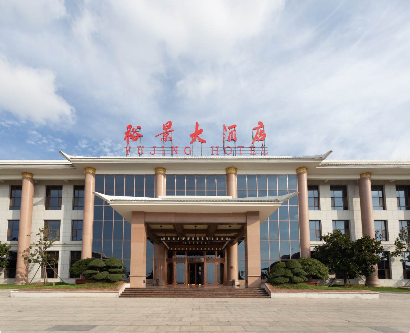 潍坊齐鲁酒地裕景大酒店