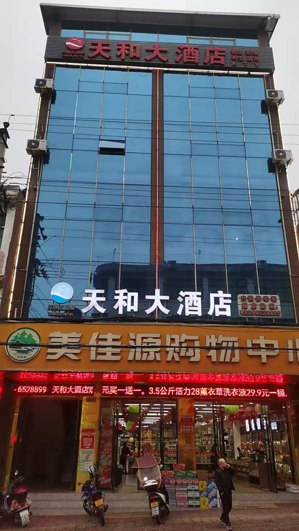 天和大酒店