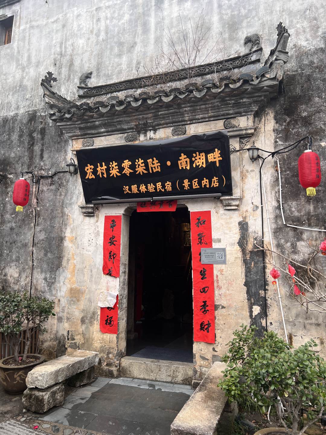 宏村柒零柒陆休闲度假客栈