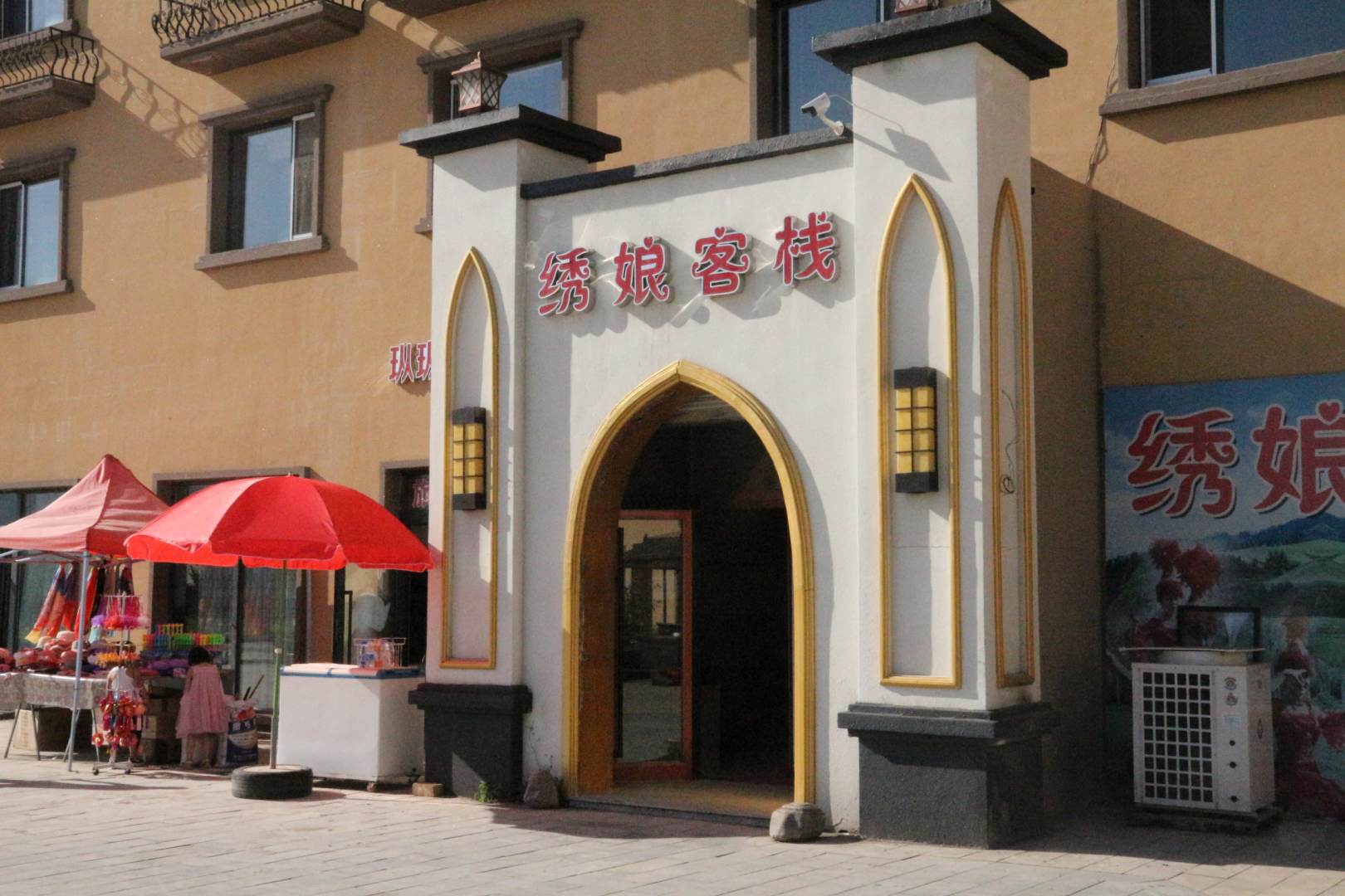 那拉提绣娘客栈