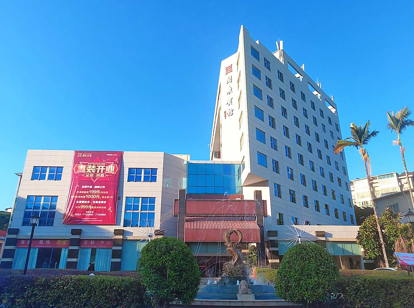 闽东宾馆